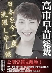 Amazon.co.jp: 高市早苗総裁 日本を今一度洗濯し申し候: 公明党連立